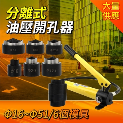 【錫特工業】分離式油壓開孔器 分離式油壓開孔器 圓孔開孔器 控制箱油壓開孔器 A-MIT-HP16-51