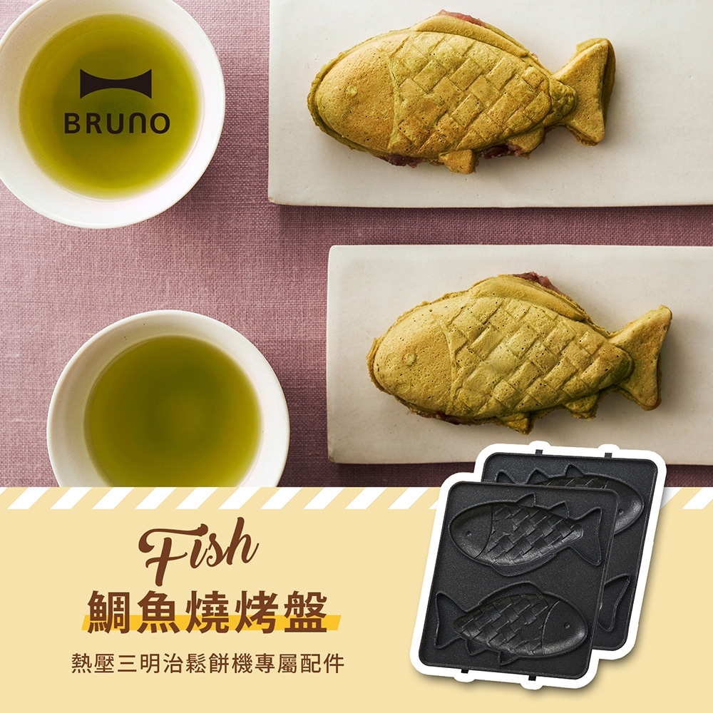 日本BRUNO 鯛魚烤盤(三明治鬆餅機專用配件)