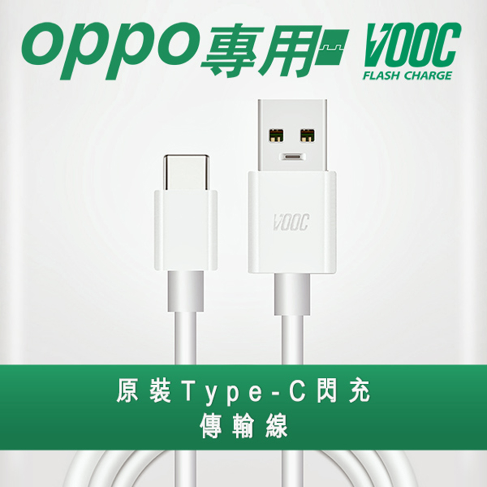 【VOOC】支援OPPO Type-C閃充傳輸充電線