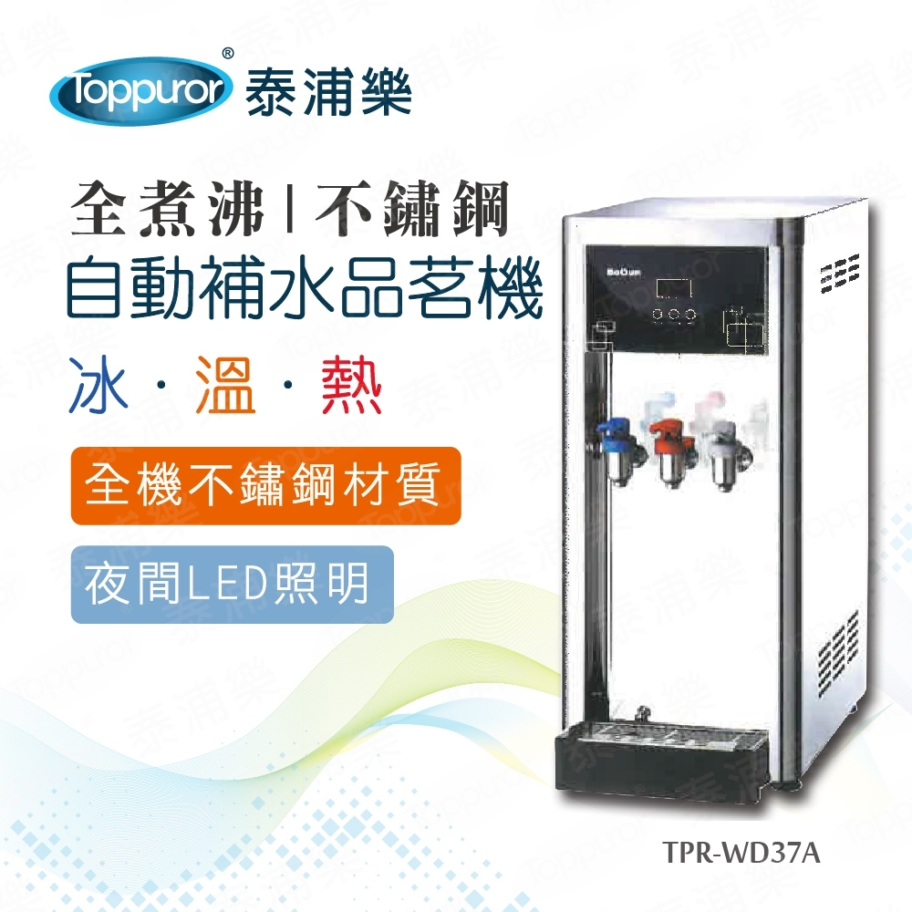 【泰浦樂】全煮沸豪華不鏽鋼桌上型冰溫熱自動補水品茗機不含安裝(TPR-WD37A)