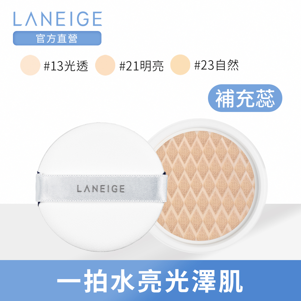 LANEIGE蘭芝 水聚光淨白氣墊粉霜SPF50+ PA+++粉蕊