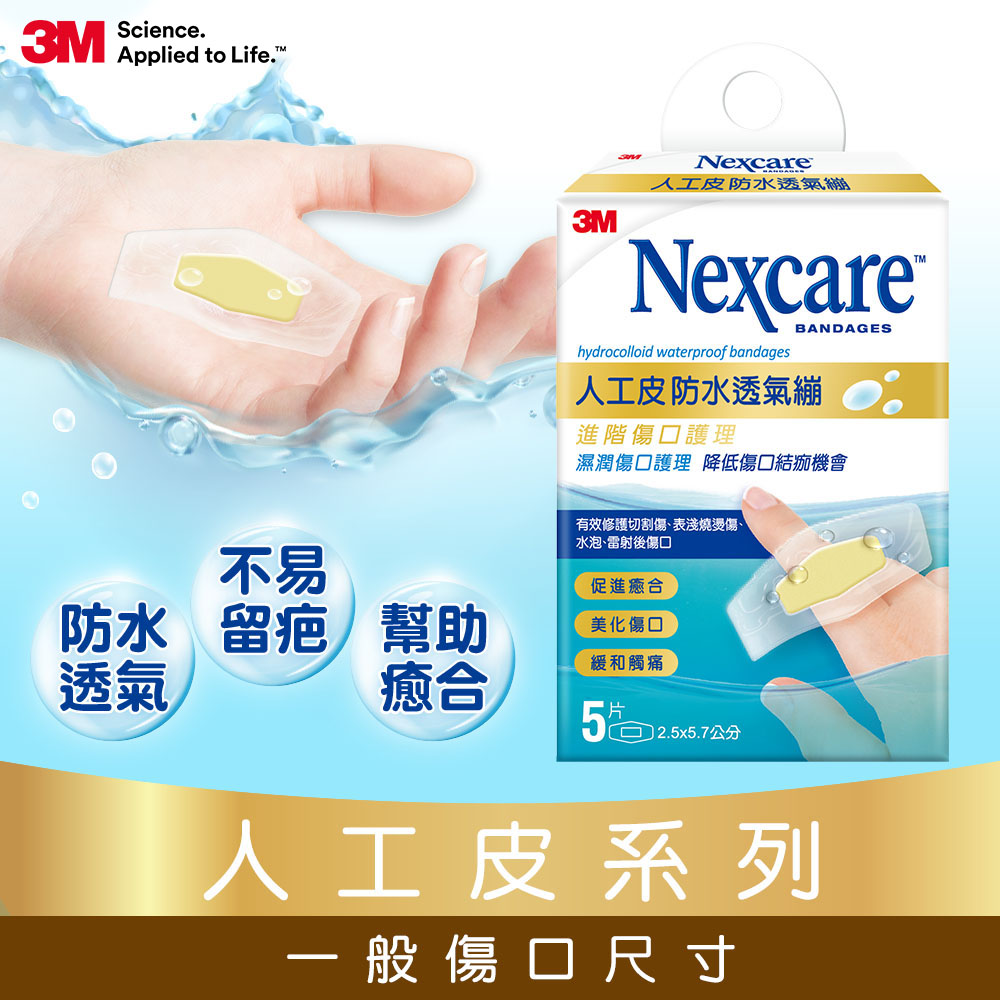 3M Nexcare 人工皮防水透氣繃(5片包) H5505