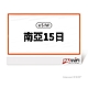 【173 wifi】 eSIM-南亞15日好禮即享券 product thumbnail 1