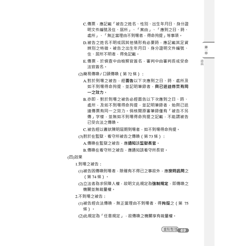 2024刑事訴訟法概要(司法特考四等適用)( T077J23-1) | 公職考用書 