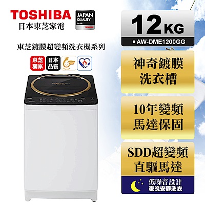 TOSHIBA東芝SDD變頻12公斤洗衣機 金鑽黑 AW-DME1200GG