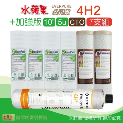 【水蘋果】Everpure 4H2 公司貨濾心+加強版10英吋5微米PP濾心+CTO活性碳濾心(7支組)