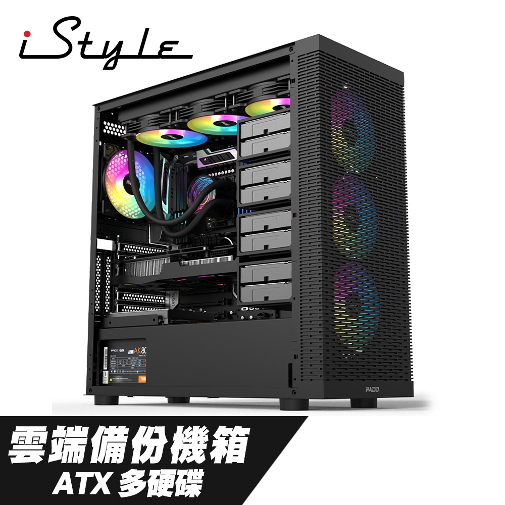 iStyle 雲端備份 ATX 電腦機殼