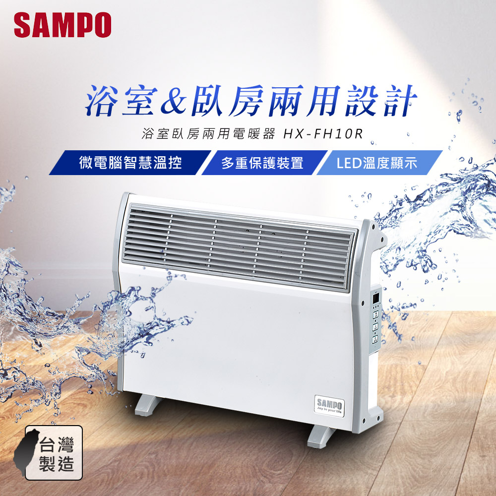 SAMPO聲寶 浴室臥房兩用IP24防潑水電暖器 HX-FH10R