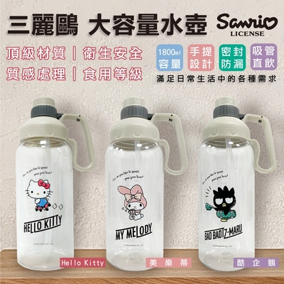 【三麗鷗】冷水壺1800ml (三款可選)