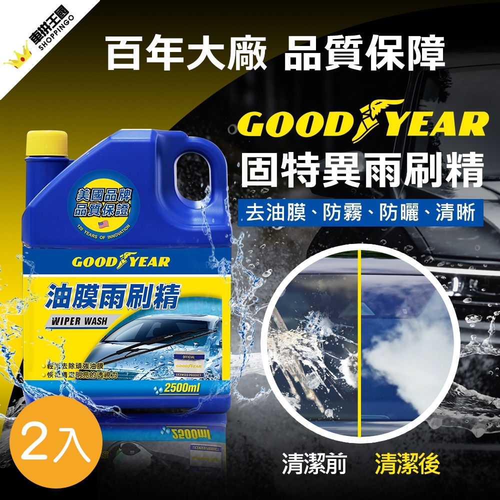 【2入】GOODYEAR 固特異 油膜雨刷精 (2.5L)