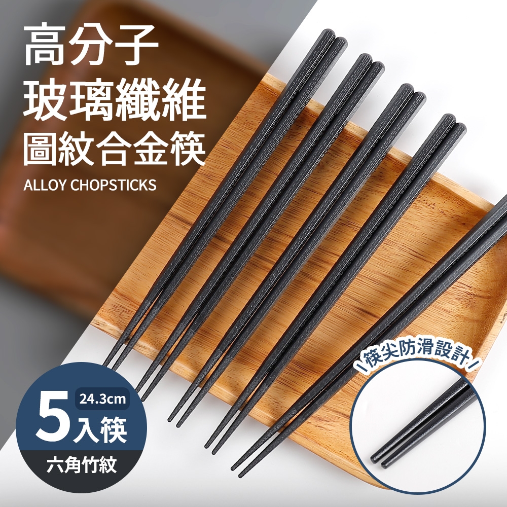 高分子玻璃纖維圖紋合金筷5入筷-六角竹紋(24cm)