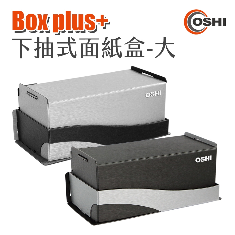 歐士OSHI Box plus+ 無痕下抽式DIY面紙盒 大