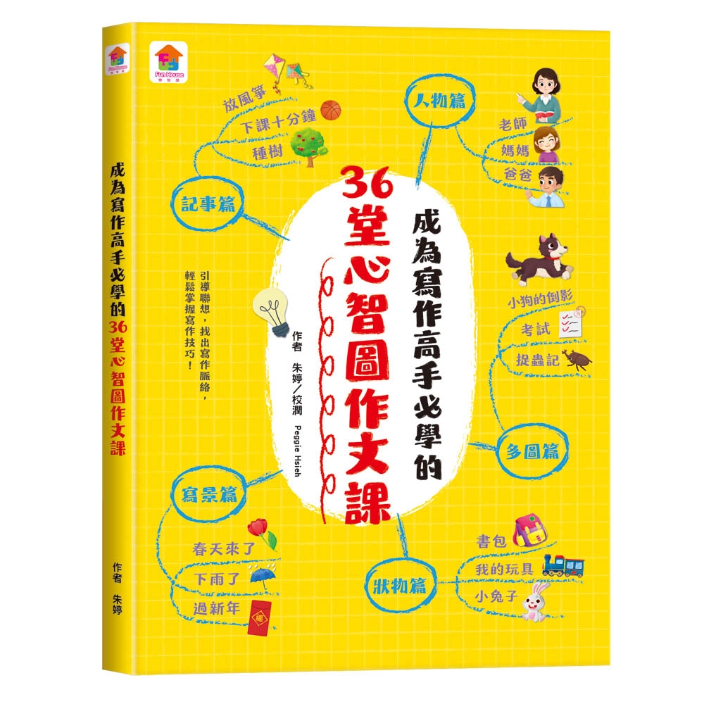 【双美】成為寫作高手必學的36堂心智圖作文課 | 拾書所