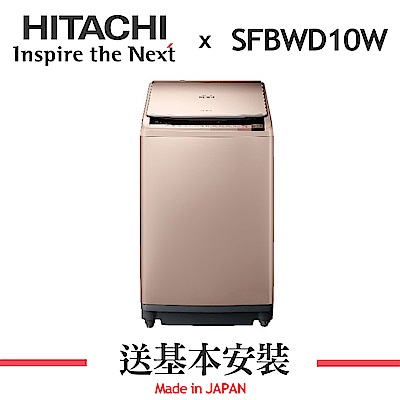 HITACHI日立 10KG 變頻直立式洗脫烘洗衣機 SFBWD10W 香檳金