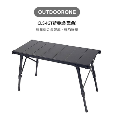 OUTDOORONE露營戶外 CLS-IGT折疊桌(黑色) 3.5單位桌面折疊桌升降桌組合桌