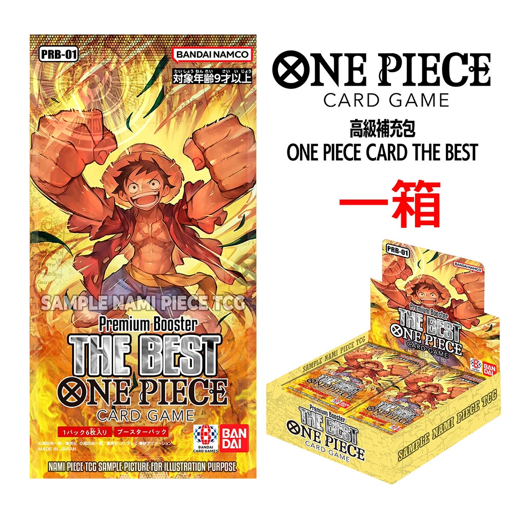 (預購) 航海王卡牌 ONE PIECE CARD 高級補充包 THE BEST【PRB-01】(一箱)