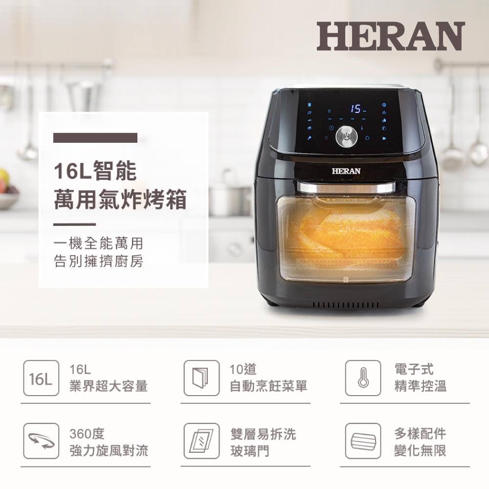 HERAN 禾聯 16L智能萬用氣炸烤箱 HAO-16CL010