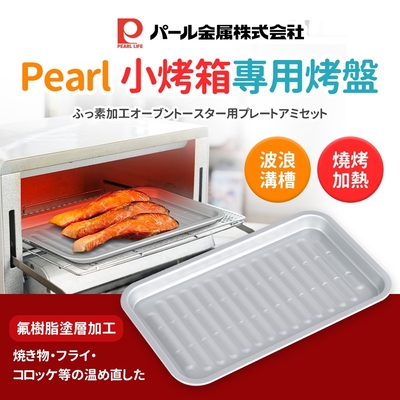 【日本Pearl】小烤箱專用烤盤