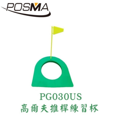 POSMA 高爾夫室內練習用 推桿練習杯 (附旗桿) PG030US