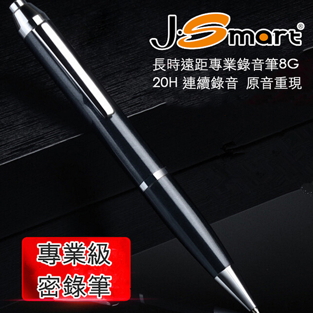 J-Smart 長時遠距專業錄音筆 即錄即聽 原音重現 8G