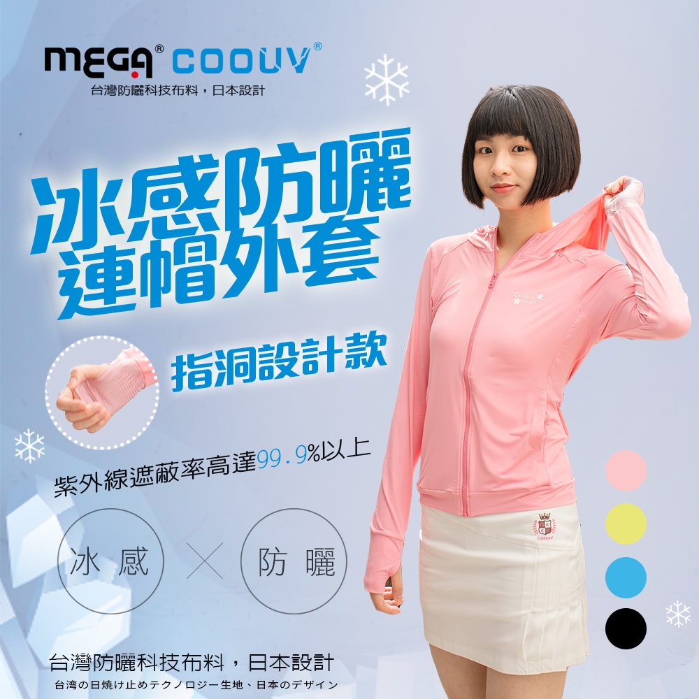 【MEGA COOUV】女款-防曬涼感外套-連帽款 UV-F403-X