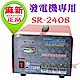 OMAX麻新全自動發電機專用充電器SR-2408-快 product thumbnail 1