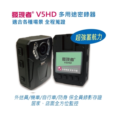 【發現者】V5HD警用多用途密錄器 贈32G記憶卡  限時特惠 截至2月16日