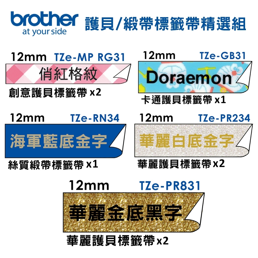 brother TZe-PR831+PR234+RG31+GB31+RN34標籤帶8入組-