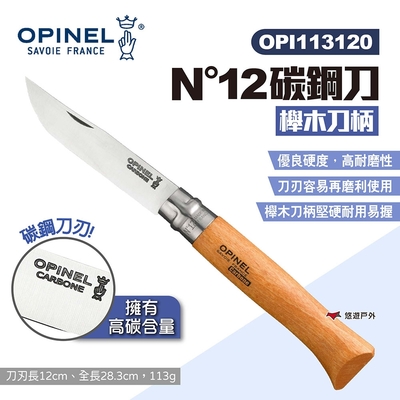 OPINEL N°12碳鋼刀-櫸木刀柄113120 碳鋼折刀 摺疊刀 露營 悠遊戶外
