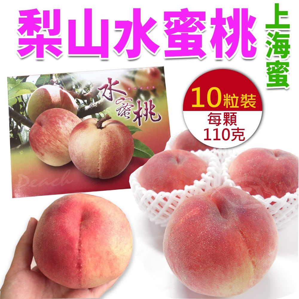 【天天果園】梨山上海蜜水蜜桃(110g) x10顆