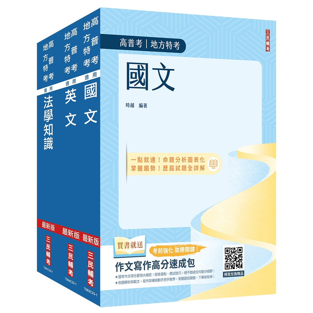 2024高普考(三四等特考)[共同科目]套書(國文+英文+法學知識)(贈作文寫作高分速成包)(S076C23-1)