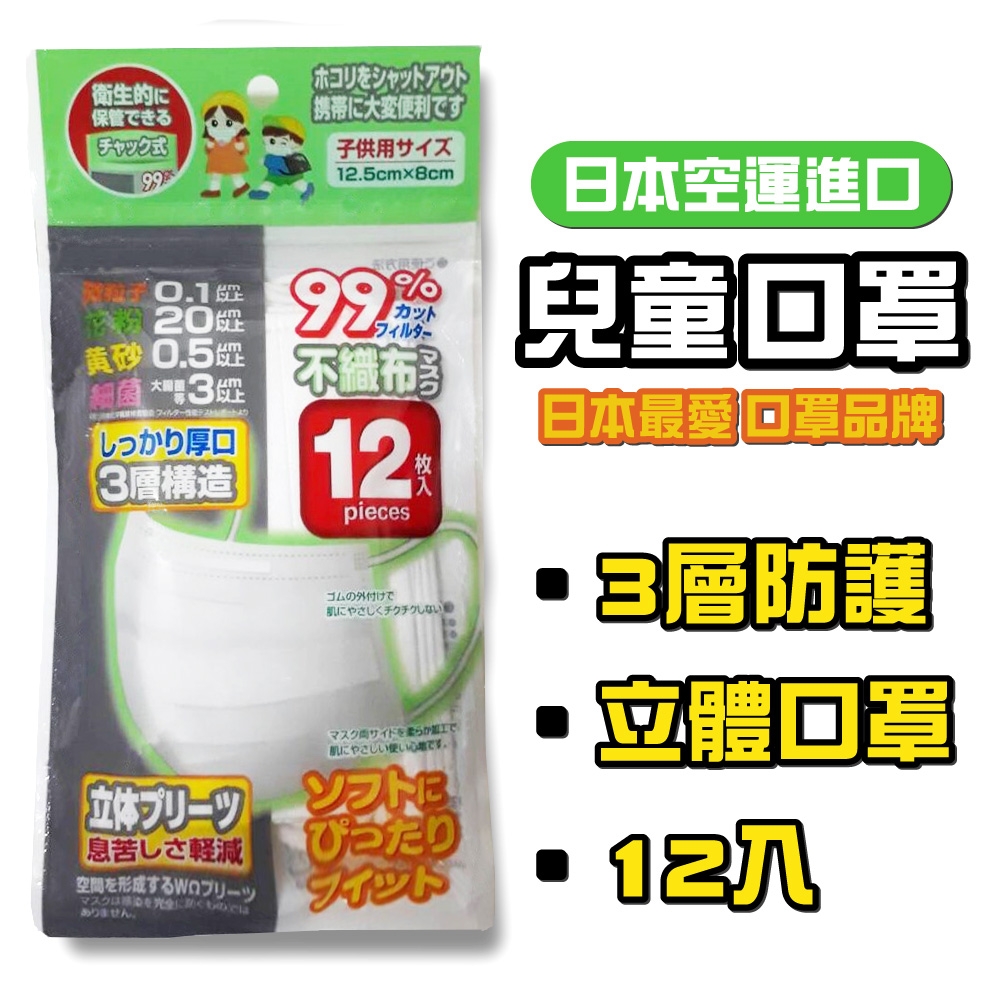 【日本進口】兒童 三層不織布 專用口罩 兒童口罩(3-18歲都可 小孩口罩 幼幼口罩 一包12片) x10包