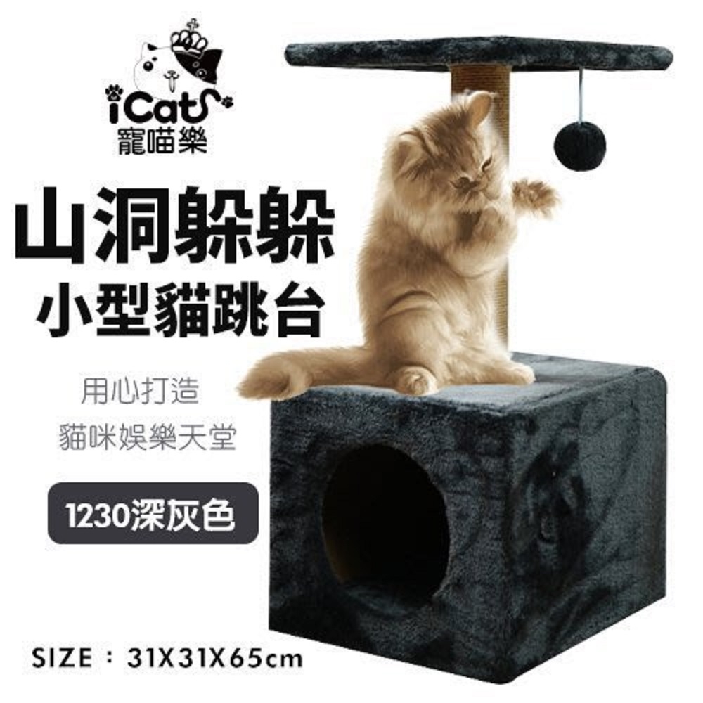 iCat 寵喵樂-山洞躲躲小型貓跳台 (1230) (送iCat 寵喵樂-CAT STICK木天蓼棒 (牛奶/薄荷) *1盒 隨機出貨)