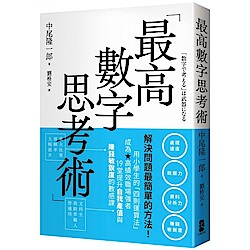 最高數字思考術