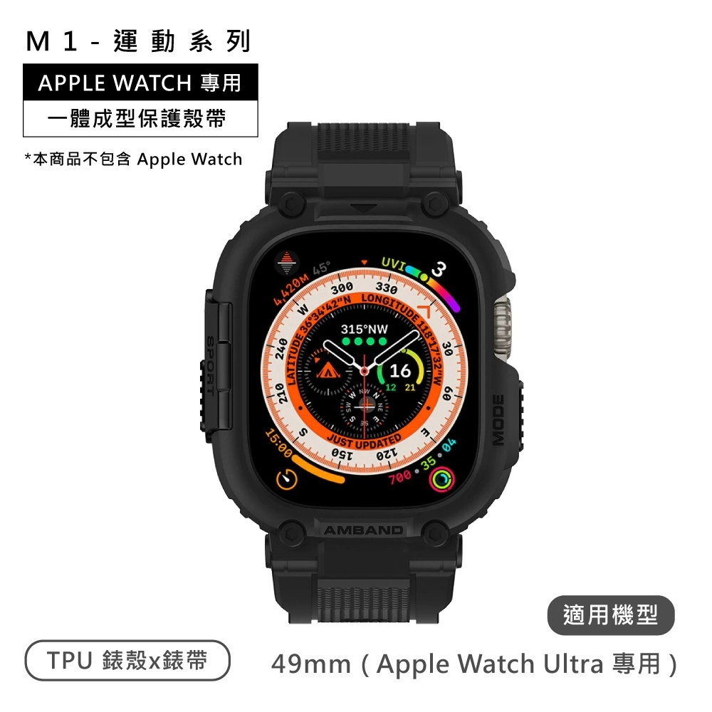 AmBand / 49mm / Apple Watch 專用保護殼帶 TPU錶帶 黑色