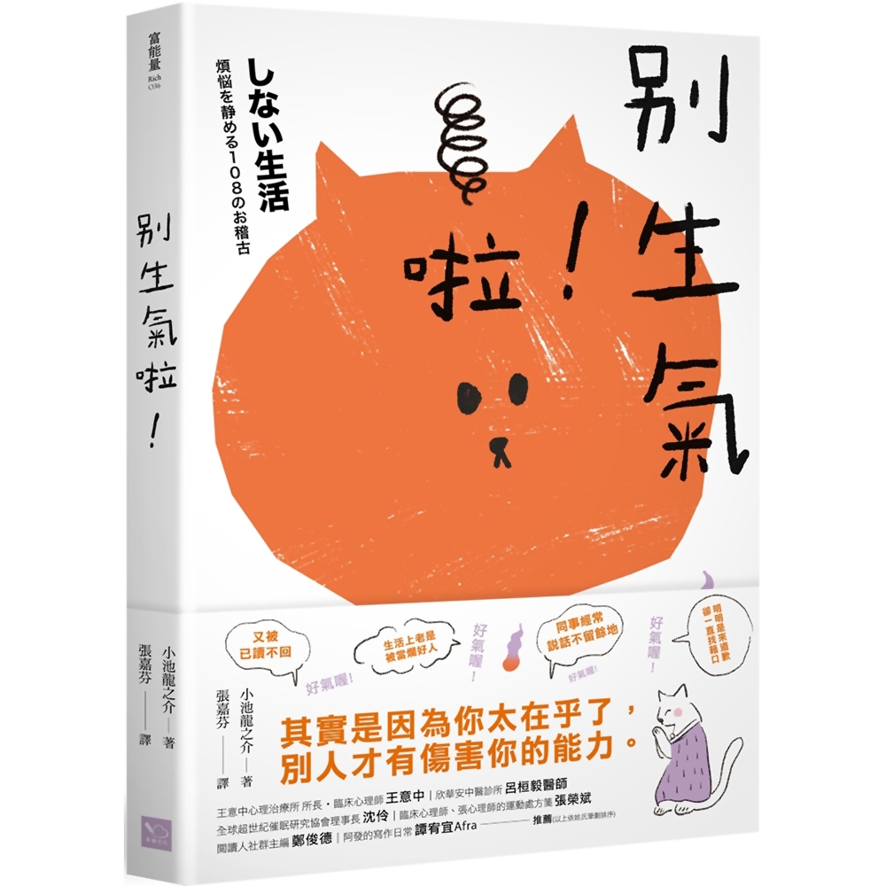 別生氣啦！(日本超人氣萌僧小池龍之介用108個身歷其境的安心小練習，讓你覺察情緒的引爆點，不苛求自己，也別要求別人，活出自己歡喜的人生就好！) | 拾書所