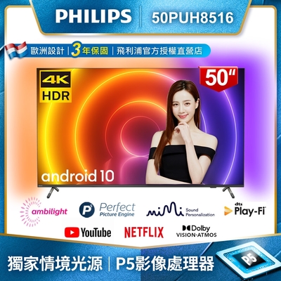 【登錄送藍芽喇叭】PHILIPS飛利浦 50吋4K android聯網液晶顯示器50PUH8516