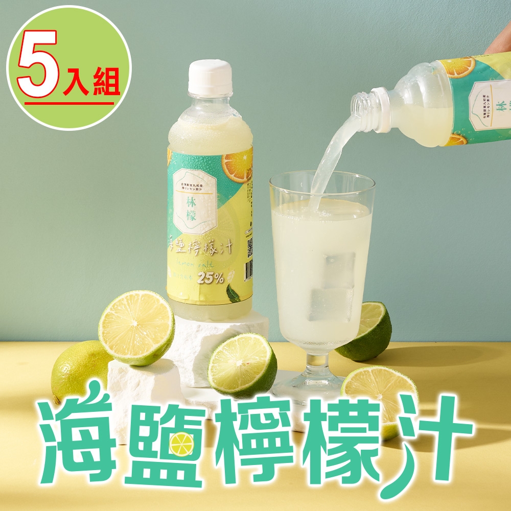 【林檬】海鹽檸檬5瓶(350ml/瓶)