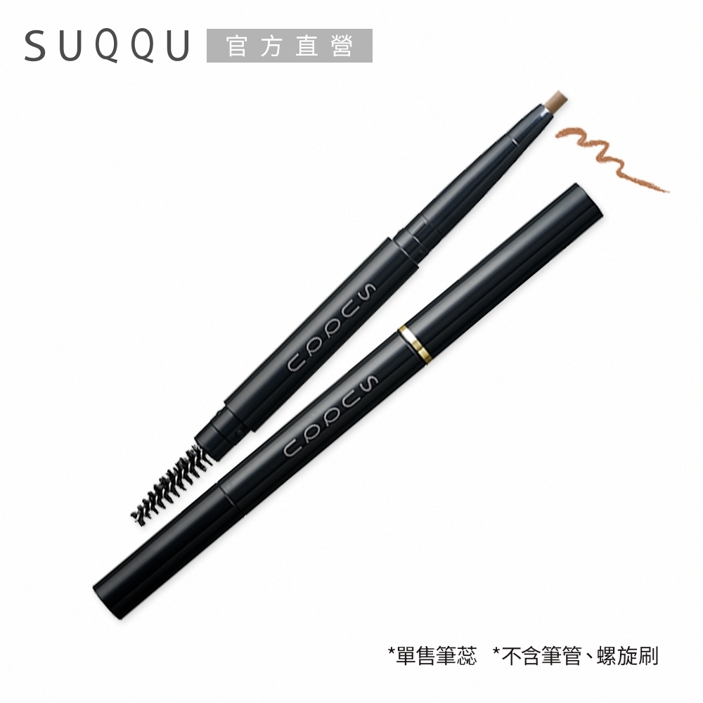 (即期品)SUQQU 晶采妍色眉筆0.2g#03●效期至2024.06