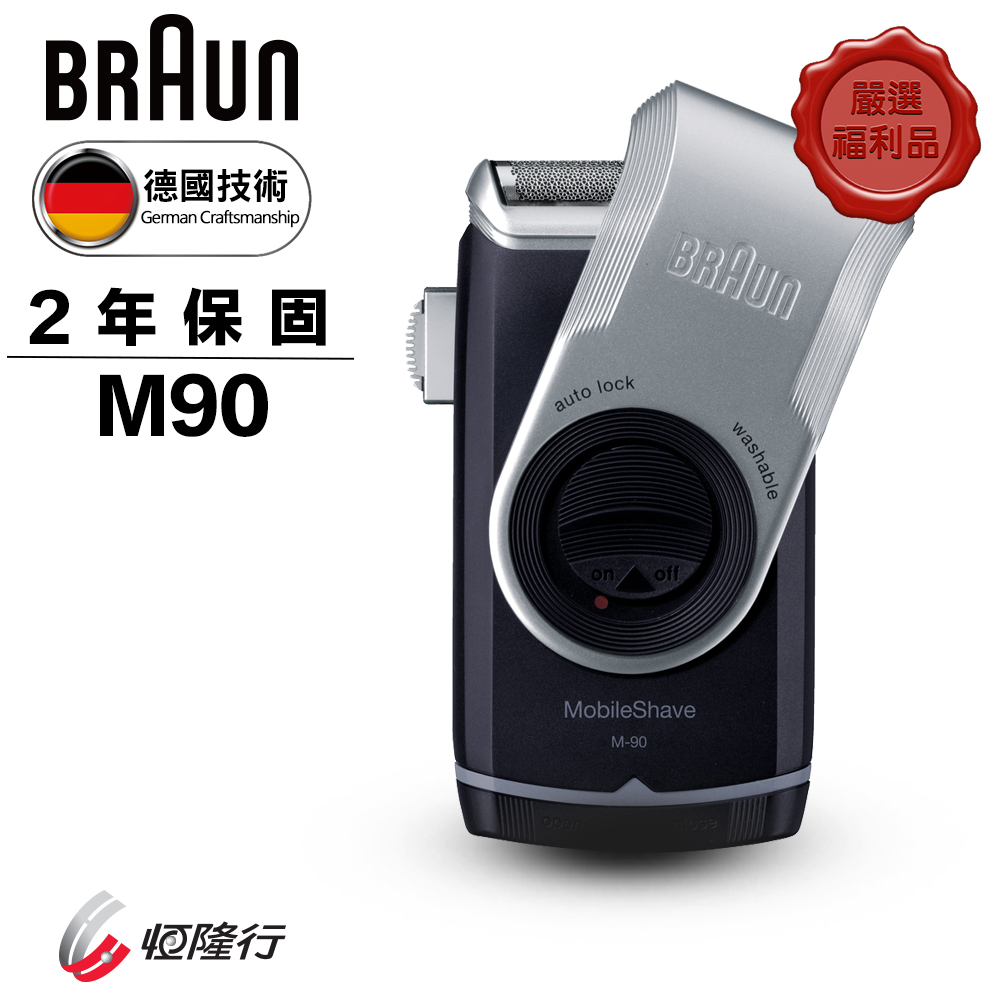 (福利品)德國百靈BRAUN-電池式輕便電鬍刀(M90)