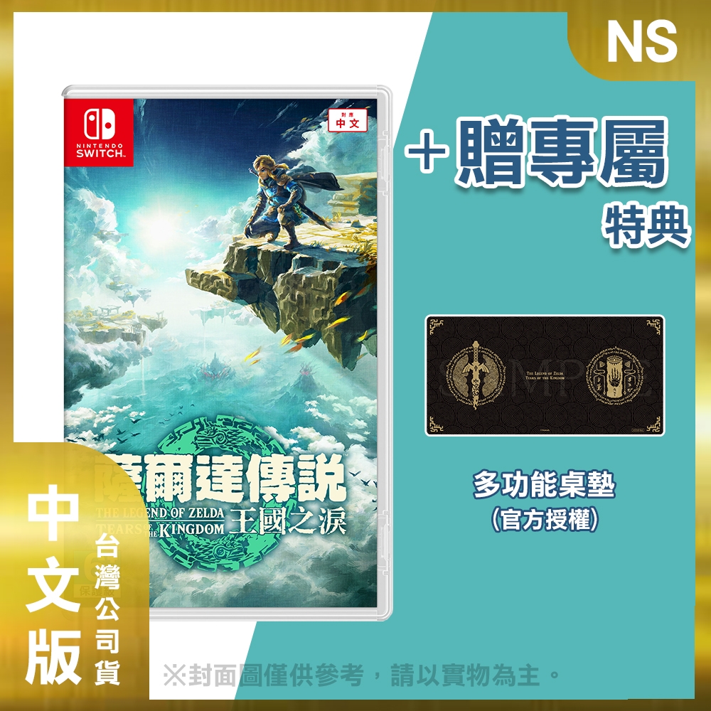 【現貨】NS 薩爾達傳說 王國之淚 中文版 (附贈專屬特典)(THE LEGEND OF ZELDA)