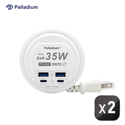 【快充電源供應器 2入組】palladium pd 35w 4port usb 快充電源供應器 (圓形)