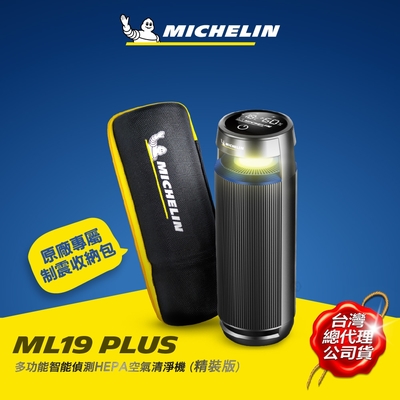 MICHELIN 米其林 ML19 PLUS HEPA 無臭氧 空氣清淨機 原廠公司貨 限量贈送原廠制震收納包