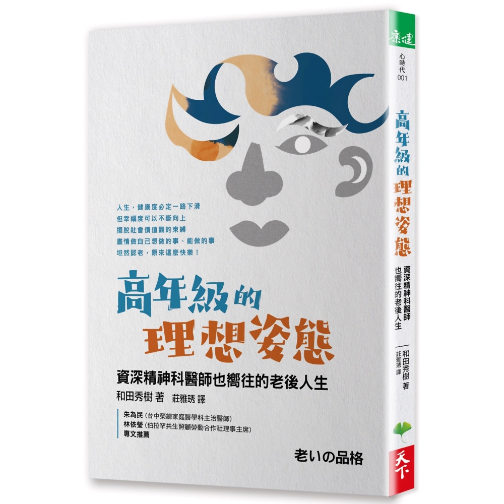 高年級的理想姿態：資深精神科醫師也嚮往的老後人生 | 拾書所