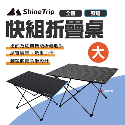 ShineTrip 山趣 快組折疊桌 大 雙色 摺疊桌 蛋捲桌 野餐桌 鋁板桌 野餐 露營 悠遊戶外