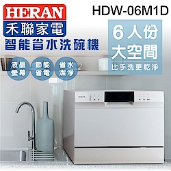 HERAN禾聯 6人份 智能省水洗碗機