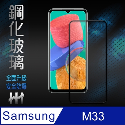 【HH】Samsung Galaxy M33 5G (6.6吋)(全滿版)鋼化玻璃保護貼系列