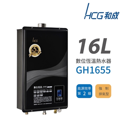 HCG 和成 數位恆溫 強制排氣型 瓦斯熱水器 2級能效 GH1655 不含安裝