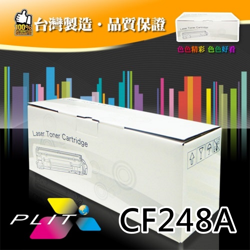 【PLIT普利特】HP CF248A 環保碳粉匣