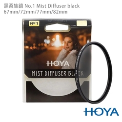 HOYA 黑柔焦鏡 77mm No.0.5 Mist Diffuser black